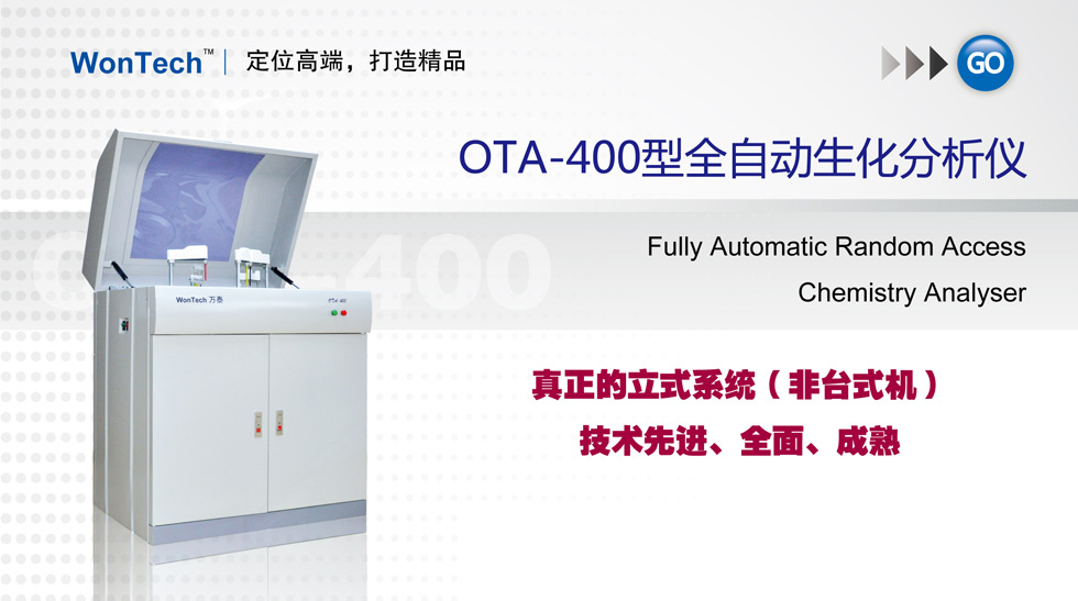 OTA-400全自動生化分析儀