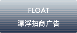 float 漂浮招商廣告