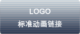 logo 標(biāo)準(zhǔn)動(dòng)畫鏈接