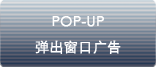 pop-up 彈出窗口廣告